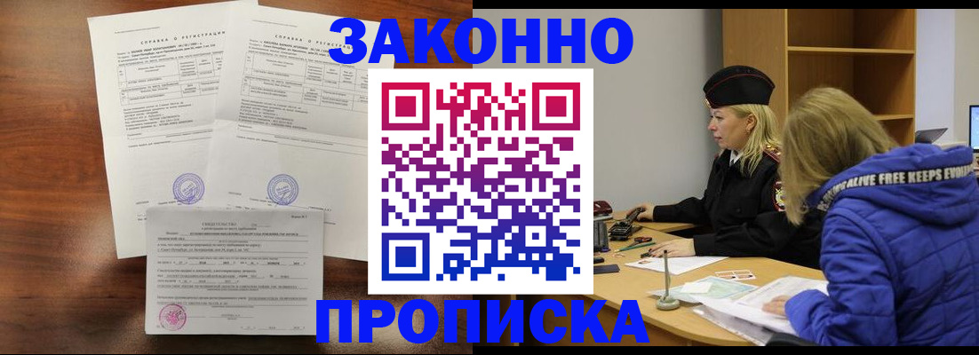 прописка законно в Бронницах